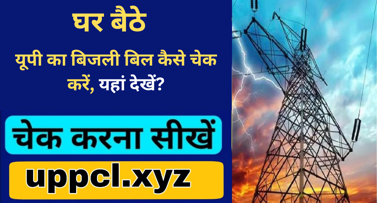 UP Mein Bijli Bill Kaise Check Kare