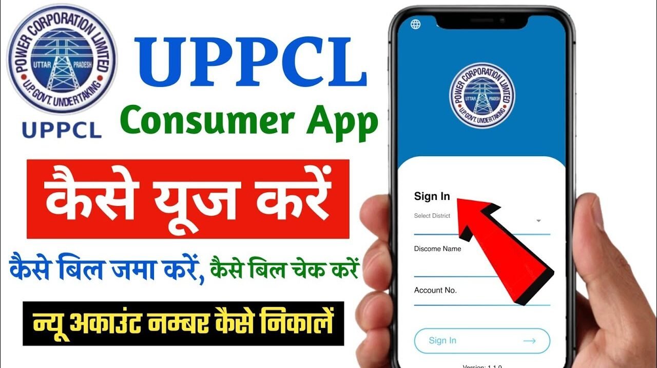 Bijli Bill Check Karne Bala App:अब घर बैठे UPPCL Consumer App की मदद से खुद चेक कर सकेंगे अपना बिजली बिल ऊर्जा मंत्री ने किया ऐप लॉन्च, देखें