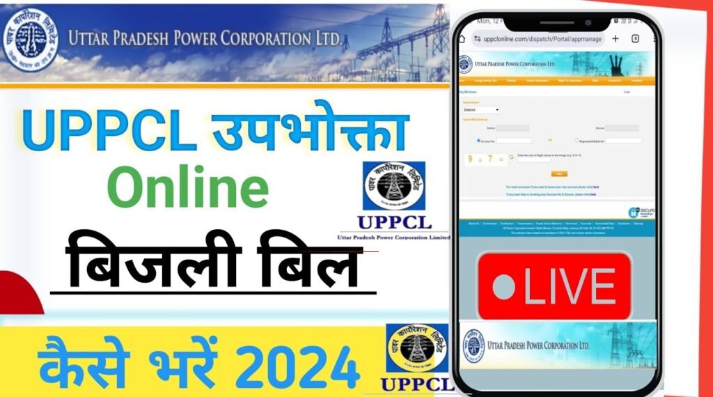 UPPCP Online Bill Check Mobile:मोबाइल से उत्तर प्रदेश बिजली बिल कैसे चेक करें।@mpower