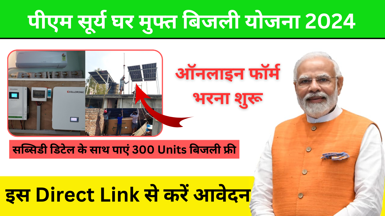 सब्सिडी डिटेल के साथ पाएं 300 Units बिजली फ्री, इस Direct Link से करें अप्लाई