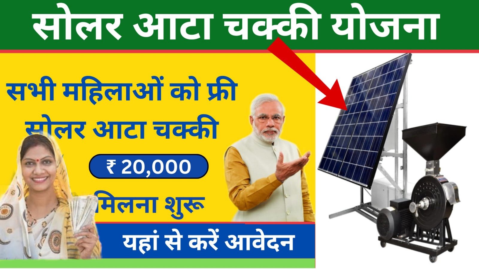 Solar Atta Chakki Yojana 2024:महिलाओं को मिलेगी मुफ्त सोलर आटा चक्की , आवेदन करें