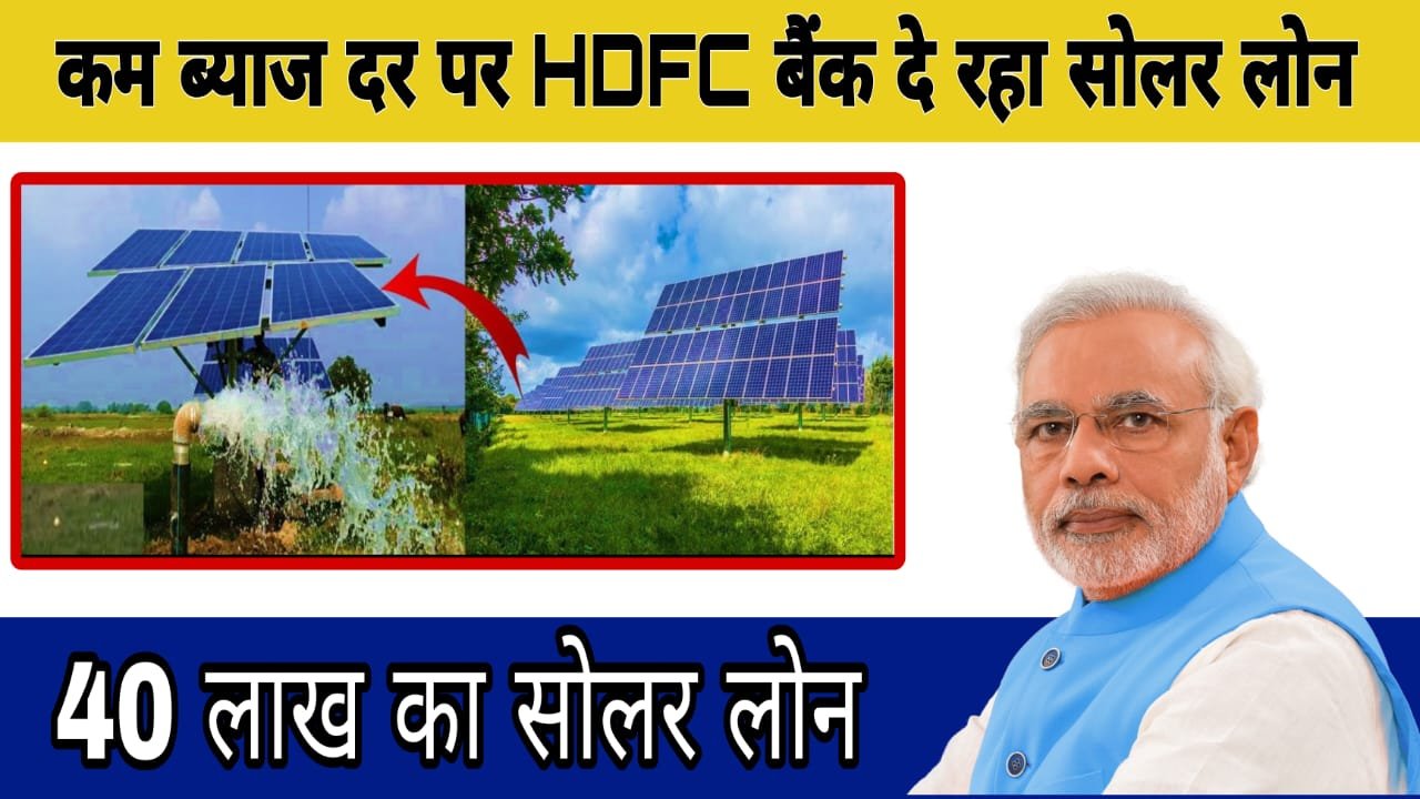 PM Surya Ghar Yojana:कम ब्याज दर पर HDFC बैंक दे रहा 40 लाख का सोलर लोन, आवेदन करें