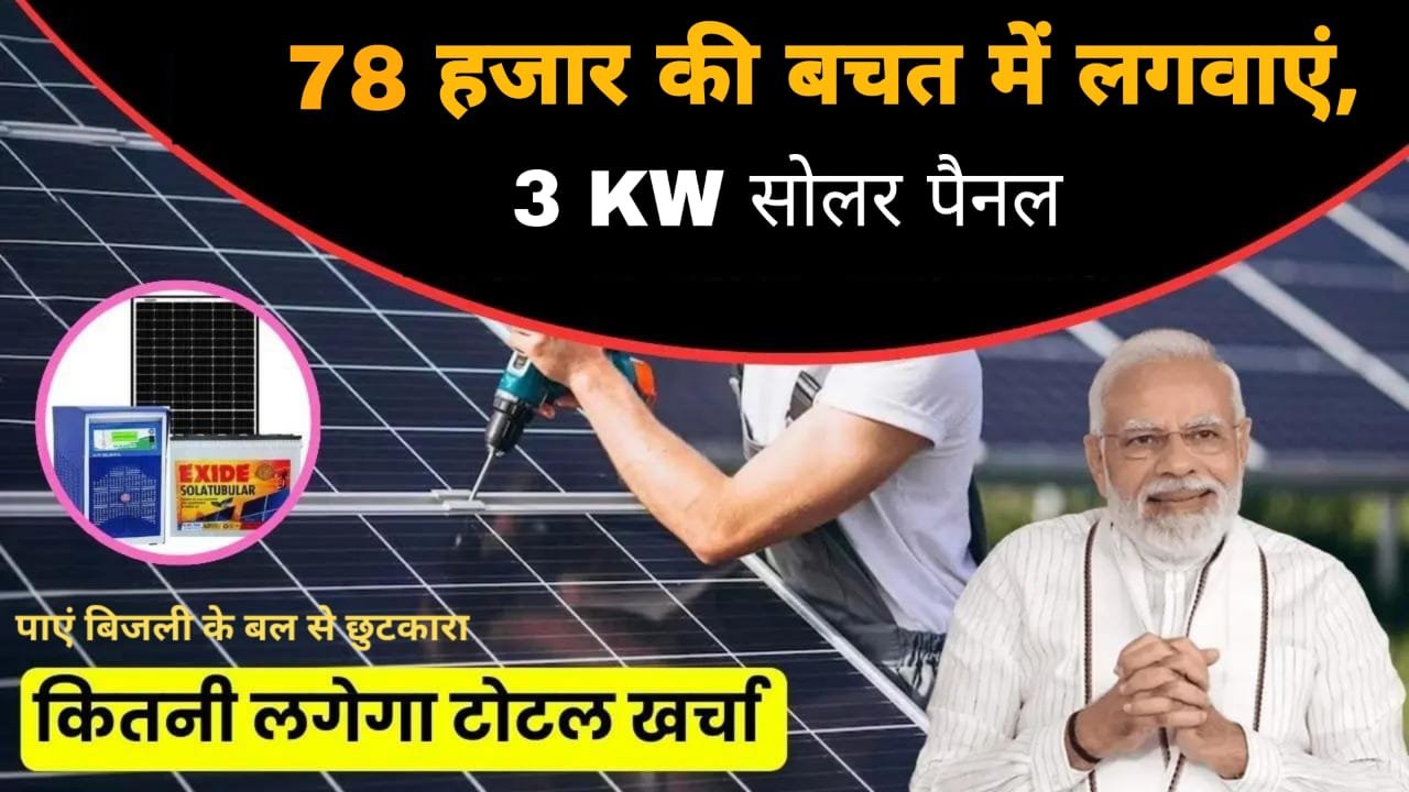 Pm Surya Gahr:78 हजार की बचत में लगवाएं, 3 KW सोलर पैनल, जाने कितना आएगा पूरा खर्च