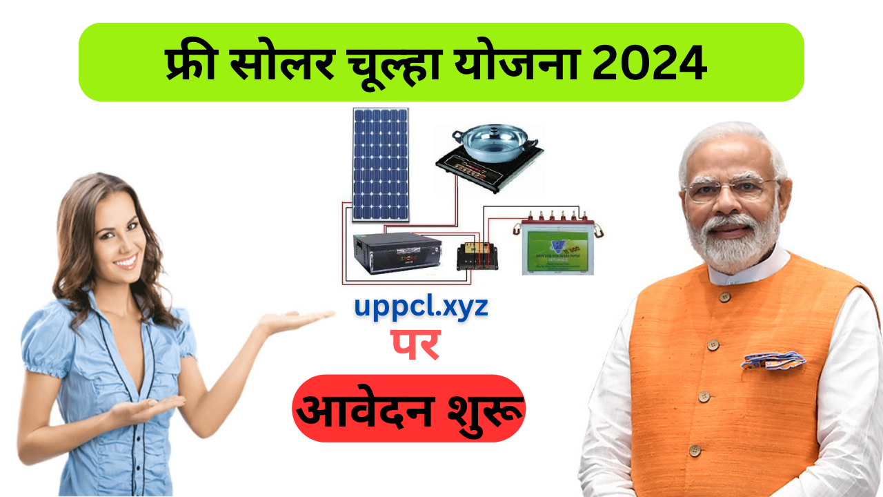 Free Solar Chulha Yojana Online:गैस सिलेंडर की झंझट खत्म