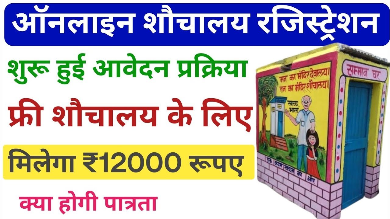 Free Sauchalay Yojana 2024