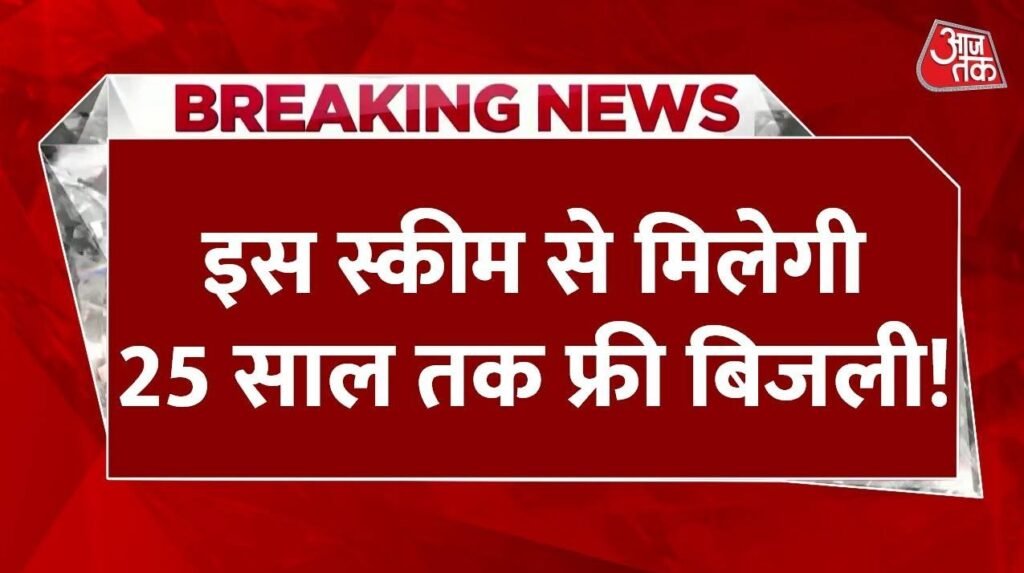 Pm surya ghar free:बिजली बिल की झंझट खत्म,इस स्कीम से मिलेगी 25 साल तक फ्री बिजली,