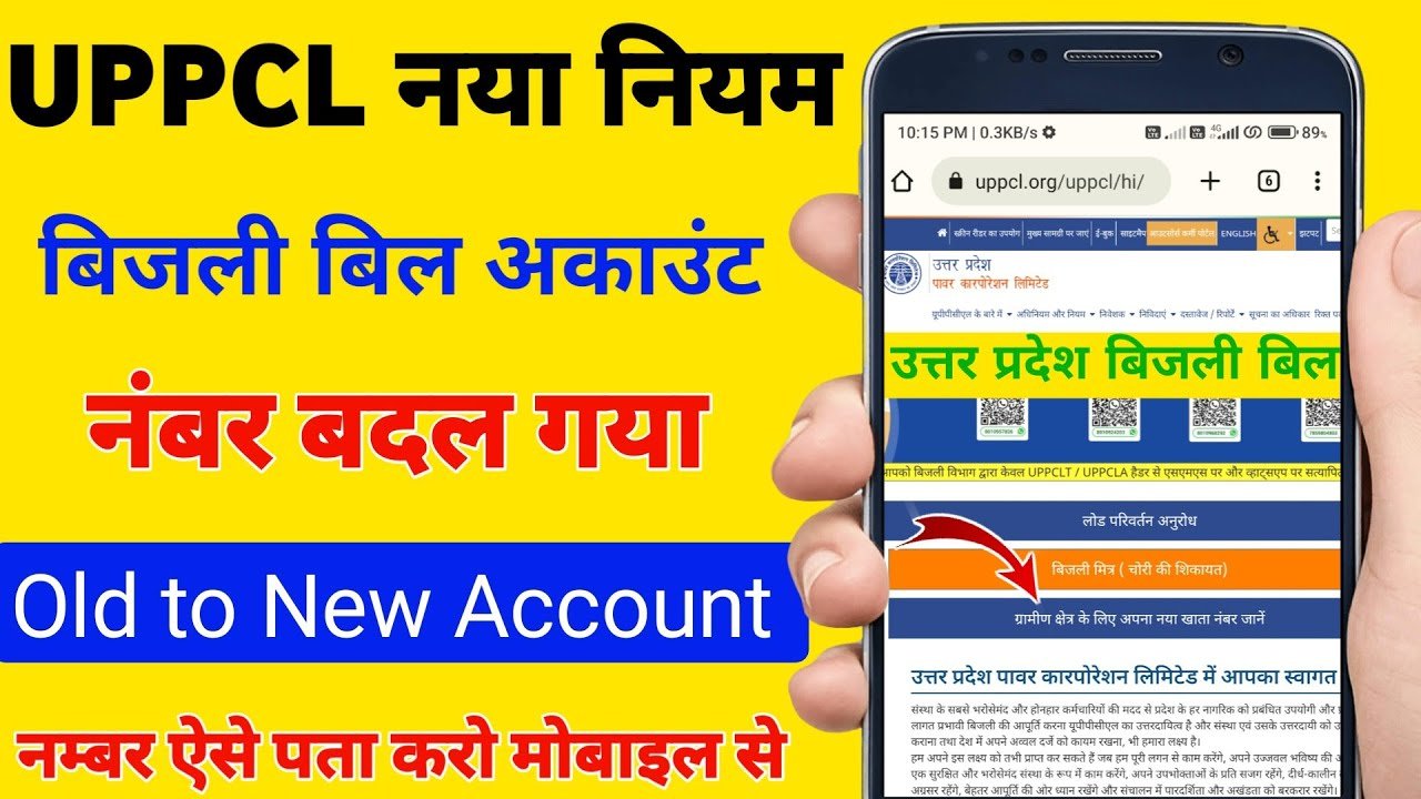 Bijli Bill Account Number Check Online:बिजली बिल अकाउंट नंबर कैसे निकाले, यहां जाने?