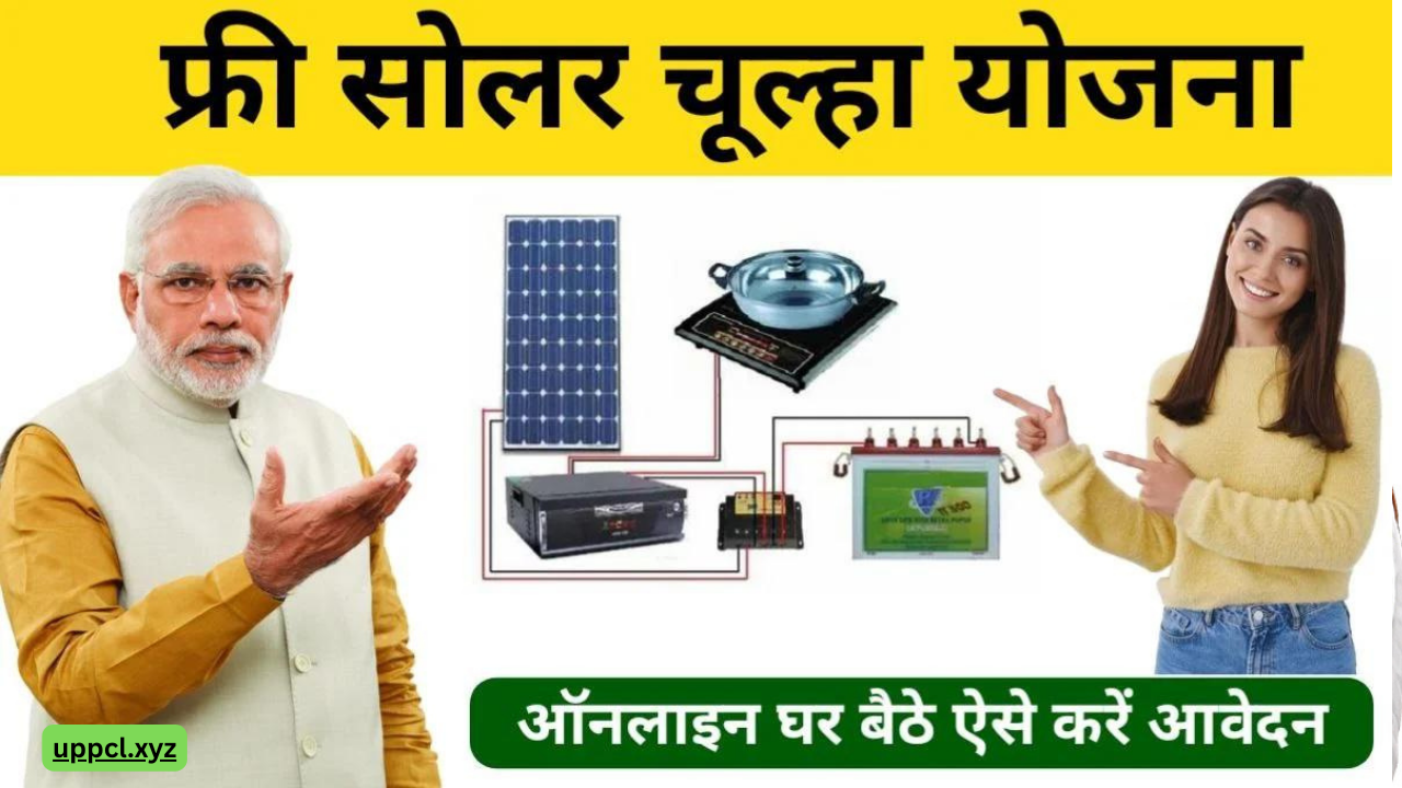 Free Solar Chulha Yojana 2024:सरकार दे रही सभी महिलाओं को फ्री सोलर चूल्हा, जल्दी यहां से करें