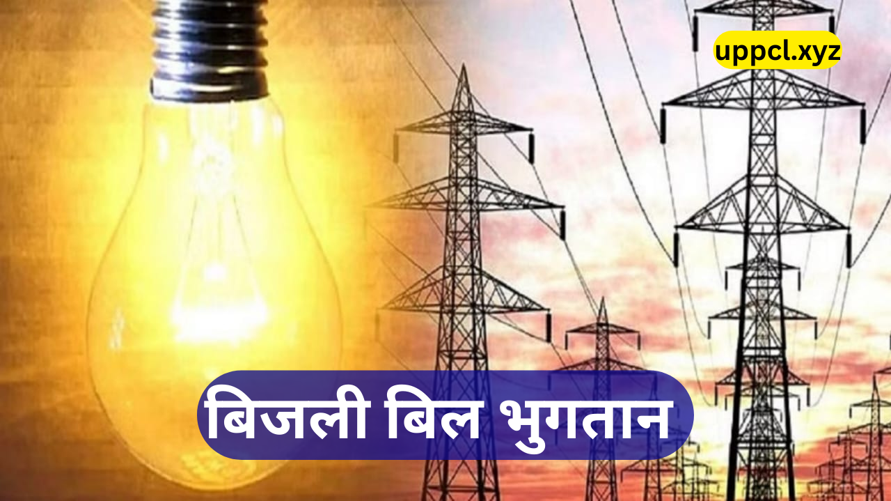 Uttar Pradesh Bijli Bill Online कैसे Check करें? पूरी प्रक्रिया जानें