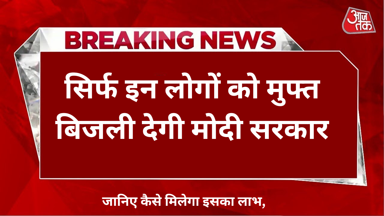 PM Surya Ghar Yojana:सिर्फ इन लोगों को मुफ्त बिजली देगी सरकार, जानिए कैसे मिलेगा इसका लाभ,