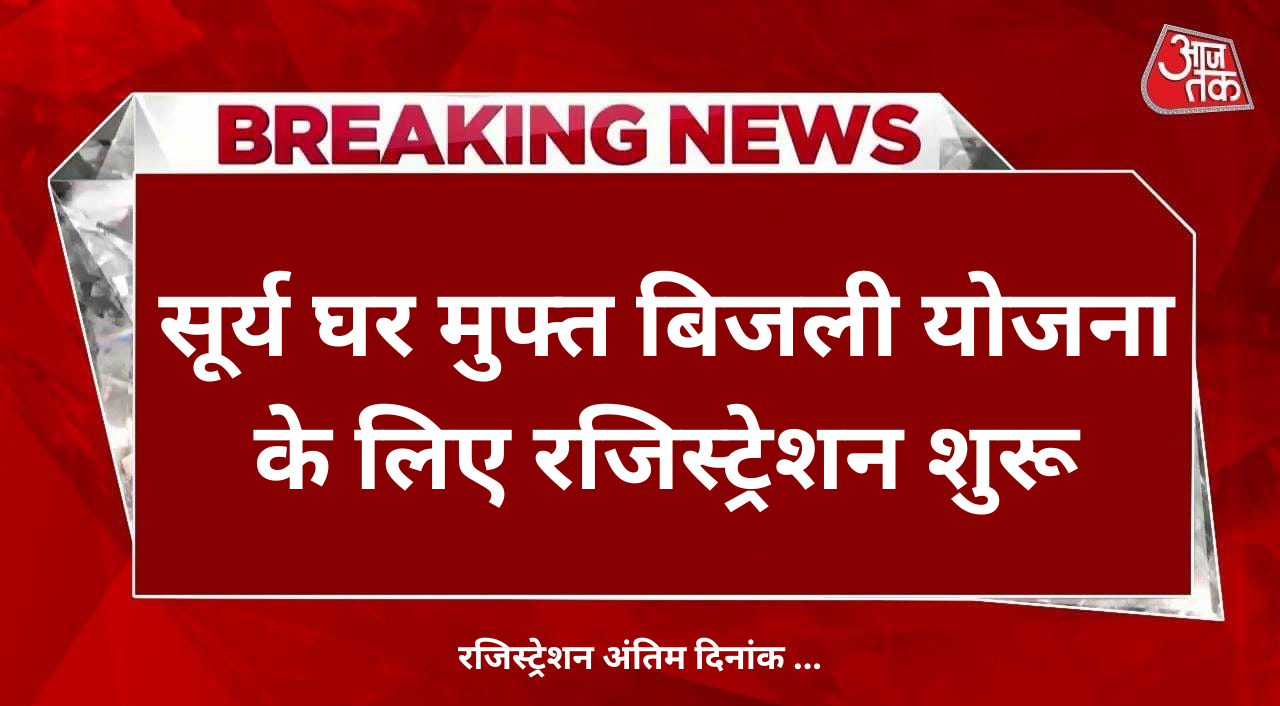 PM Surya Ghar News:फ्री सूर्य घर योजना का लाभ उठाने के लिए, यहां से करें आवेदन