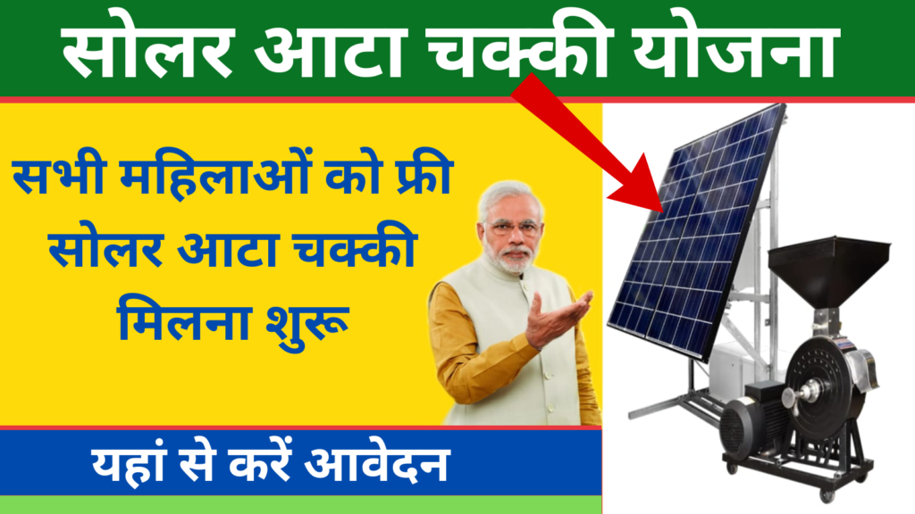 Free Solar Atta Chakki Yojana 2024:महिलाओं को फ्री सोलर आटा चक्की मिलना शुरू, आवेदन करें