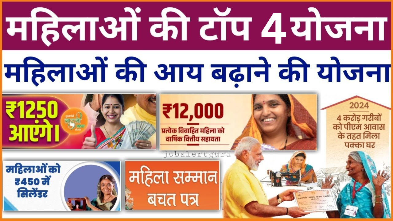 Sarkari Scheme 2024:इन 4 सरकारी योजनाओं द्वारा देश की महिलाओं को मिलेंगे लाखों रुपए