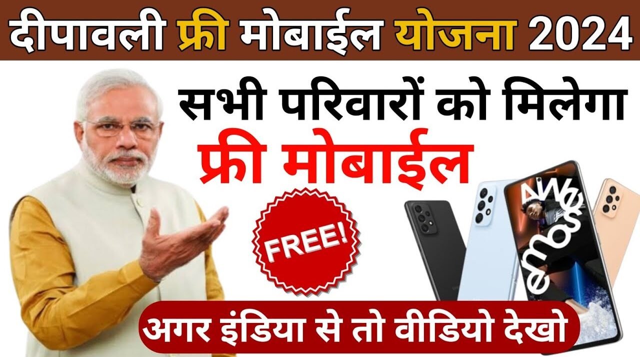 Free Mobile Yojana 2024 फ्री मोबाइल मिलना शुरू,आवेदन प्रक्रिया जानें